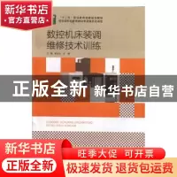 正版 数控机床装调维修技术训练 董海云,阴曙主编 北京出版社 97
