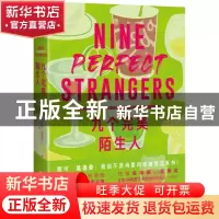 正版 九个完美陌生人 [澳]莉安·莫里亚蒂 北京时代华文书局有限公