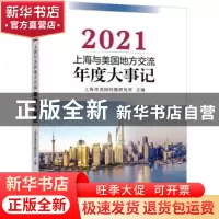 正版 上海与美国地方交流年度大事记::2021: 上海市美国问题研