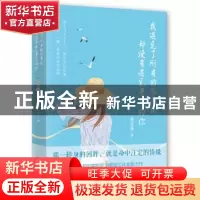 正版 我遇见了所有的不平凡却没有遇见平凡的你 熊显华著 哈尔滨
