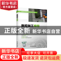 正版 数控加工编程 周平,孙德英 机械工业出版社 9787111713968