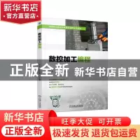 正版 数控加工编程 周平,孙德英 机械工业出版社 9787111713968