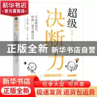 正版 超级决断力:不会做决定,你就一辈子被决定 读心师 大吾(メ