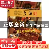正版 鸟笼:收藏鉴赏 北京台财富故事栏目组 出品 中国经济出版社
