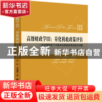 正版 高级财政学:一般均衡框架下中国未来税制改革的前沿问题: