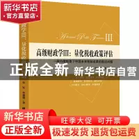 正版 高级财政学:一般均衡框架下中国未来税制改革的前沿问题: