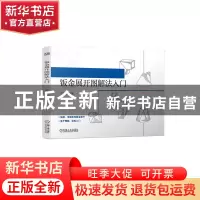 正版 钣金展开图解法入门 兰文华 机械工业出版社 9787111718598