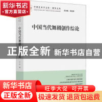 正版 中国当代舞剧创作综论 于平著 中国文联出版社 978751903796