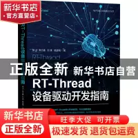 正版 RT-Thread设备驱动开发指南 杨洁 郭占鑫 刘康 熊谱翔