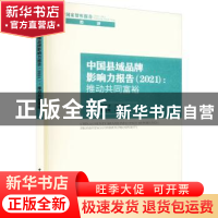 正版 中国县域品牌影响力报告:推动共同富裕:promoting common pr