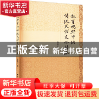 正版 教育视野中的传统民俗文化传承 孙宽宁 中国社会科学出版社