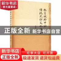 正版 教育视野中的传统民俗文化传承 孙宽宁 中国社会科学出版社