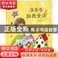 正版 准爸爸胎教童话 韩国文字工作室主编 吉林科学技术出版社 97