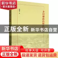 正版 乡村廉政治理法治化 徐铜柱 中国社会科学出版社 9787522709
