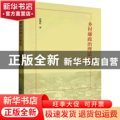 正版 乡村廉政治理法治化 徐铜柱 中国社会科学出版社 9787522709