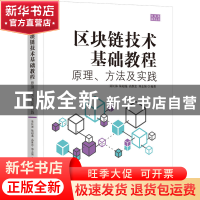 正版 区块链技术基础教程:原理、方法及实践 聂长海,陆超逸,高维