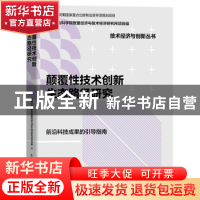 正版 颠覆性技术创新生态路径研究 中国社会科学院数量经济与技术