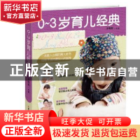 正版 0-3岁育儿经典 李明辉主编 吉林科学技术出版社 97875384848
