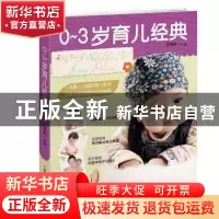 正版 0-3岁育儿经典 李明辉主编 吉林科学技术出版社 97875384848