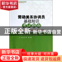 正版 劳动关系协调员基础知识考试指南 人力资源和社会保障部劳动