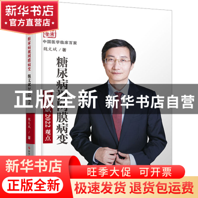 正版 糖尿病视网膜病变魏文斌2022观点 魏文斌 科学技术文献出版