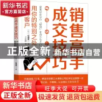 正版 销售高手成交技巧:用你的特别之处赢得客户 (日)辻盛英一著