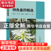正版 特色畲药精选 雷后兴,林娜,张晓芹 等 科学技术文献出版社 9