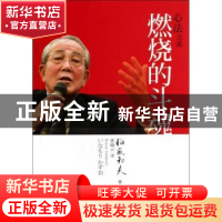 正版 心法之贰:燃烧的斗魂 稻盛和夫著 东方出版社 9787506073141