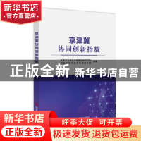 正版 京津冀协同创新指数 天津市科学技术发展战略研究院,河北省