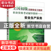 正版 安全生产实务:2023版:道路运输安全 全国初级注册安全工程师