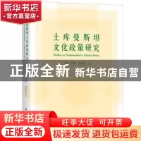 正版 土库曼斯坦文化政策研究 秦屹,许峰,何家雯 华中科技大学出