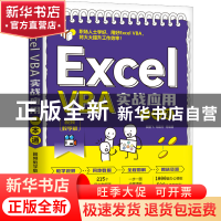 正版 Excel VBA实战应用一本通(视频教学版) 裴鹏飞 邹县芳 等
