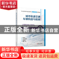 正版 城市轨道交通车辆构造与检修 杜彩霞,谢鹏程 机械工业出版社