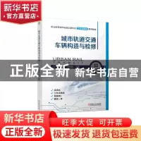正版 城市轨道交通车辆构造与检修 杜彩霞,谢鹏程 机械工业出版社