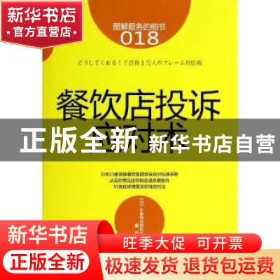 正版 餐饮店投诉应对术 (日)外食相谈研究会著 东方出版社 978750