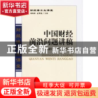 正版 中国财经前沿问题讲稿 财政部财政科学研究所 经济科学出版