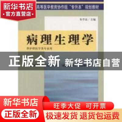 正版 病理生理学 朱学良编 中国协和医科大学出版社 978781072510