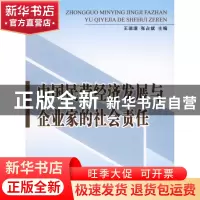 正版 中国民营经济发展与企业家的社会责任 王瑞璞 人民出版社 97
