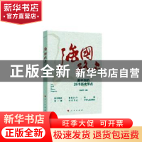 正版 强国路上:新中国的26个历史节点 洪向华 人民出版社 9787010