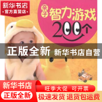 正版 亲子智力游戏200个 董颖主编 吉林科学技术出版社 978753846