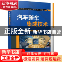 正版 汽车整车集成技术 刘永清 机械工业出版社 9787111713609 书