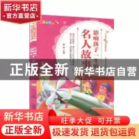 正版 影响孩子一生的名人故事 雨田 辽宁美术出版社 978753147963