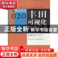正版 丰田可视化管理方式:看板方式≠工厂 (日)松井顺一著 东方出