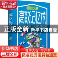 正版 高效记忆术 小枝编著 天津科学技术出版社 9787557691820 书