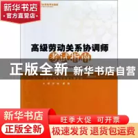 正版 高级劳动关系协调师考试指南 徐艳,唐鑛主编 人民出版社 97