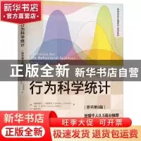 正版 行为科学统计 [美]弗雷德里克·J.格雷维特,[美]拉里·B.瓦尔