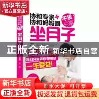 正版 协和专家+协和妈妈圈干货分享·坐月子 马良坤主编 中国轻工