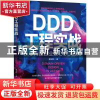 正版 DDD工程实战:从零构建企业级DDD应用 郑天民 机械工业出版社