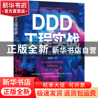 正版 DDD工程实战:从零构建企业级DDD应用 郑天民 机械工业出版社