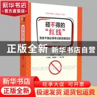 正版 碰不得的“红线”:党员干部必须牢记的党规党纪:漫画版 石国